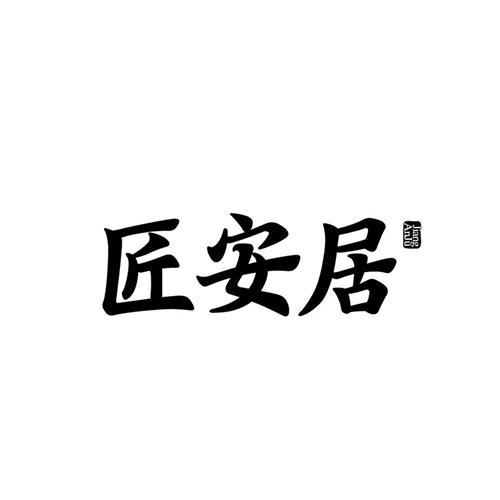 匠安居