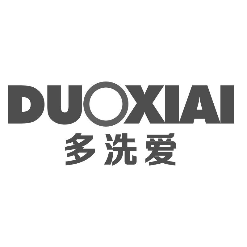 多洗爱