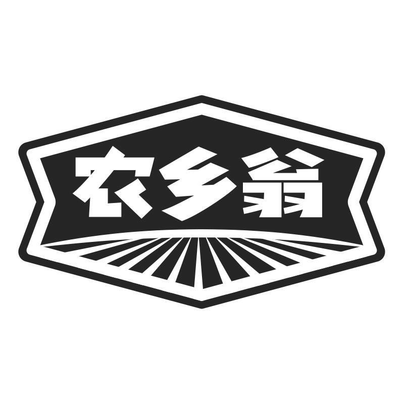 农乡翁