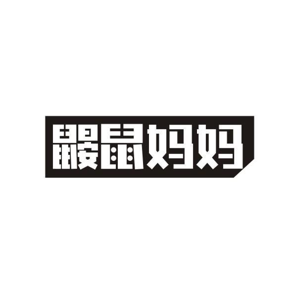 鼹鼠妈妈