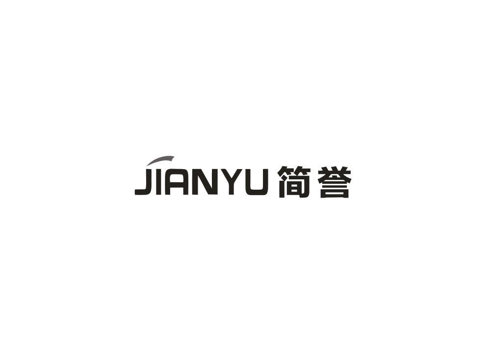 简誉