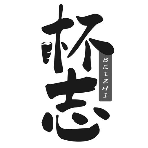 杯志