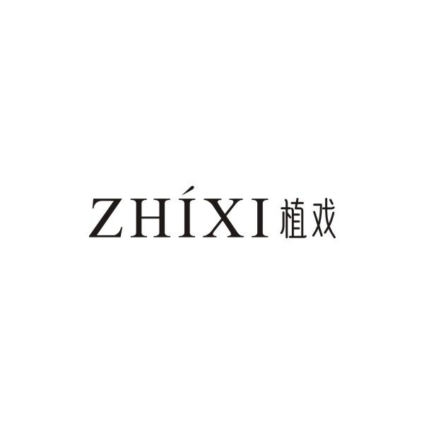 植戏