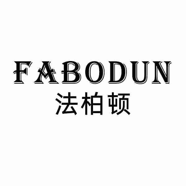 法柏顿