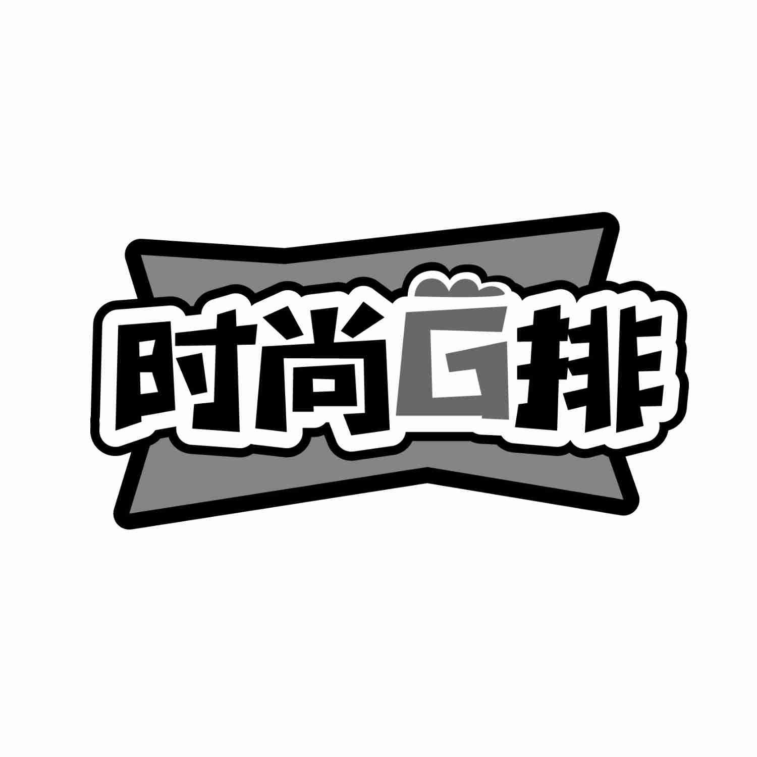 时尚G排
