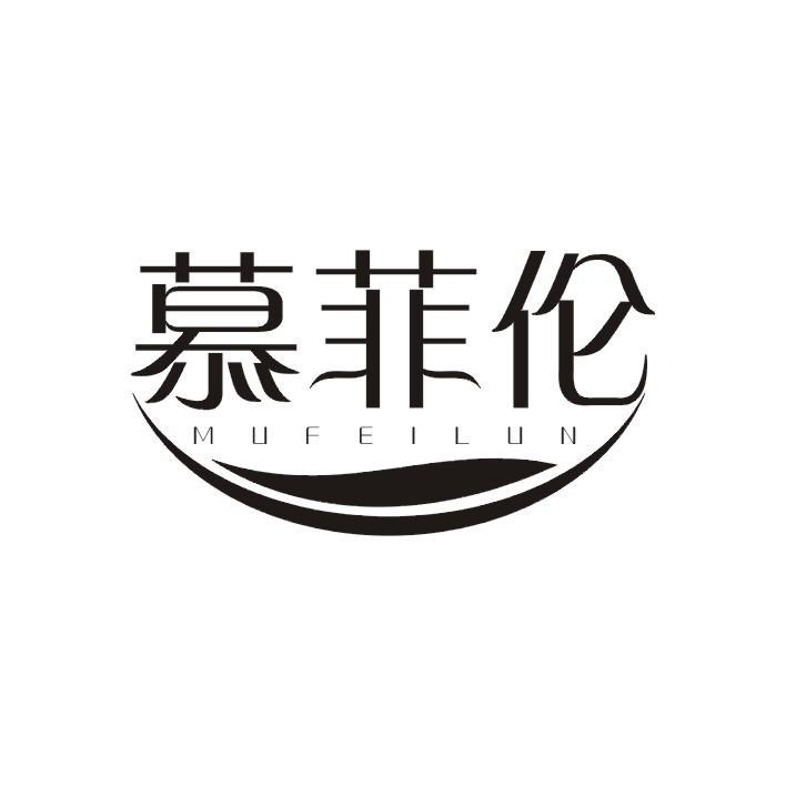慕菲伦