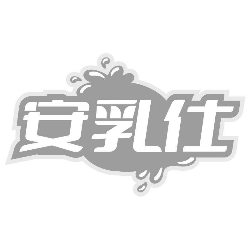 安乳仕