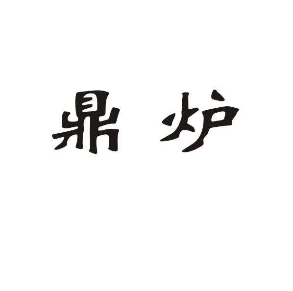鼎炉
