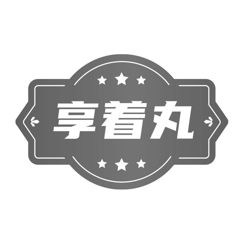 享着丸