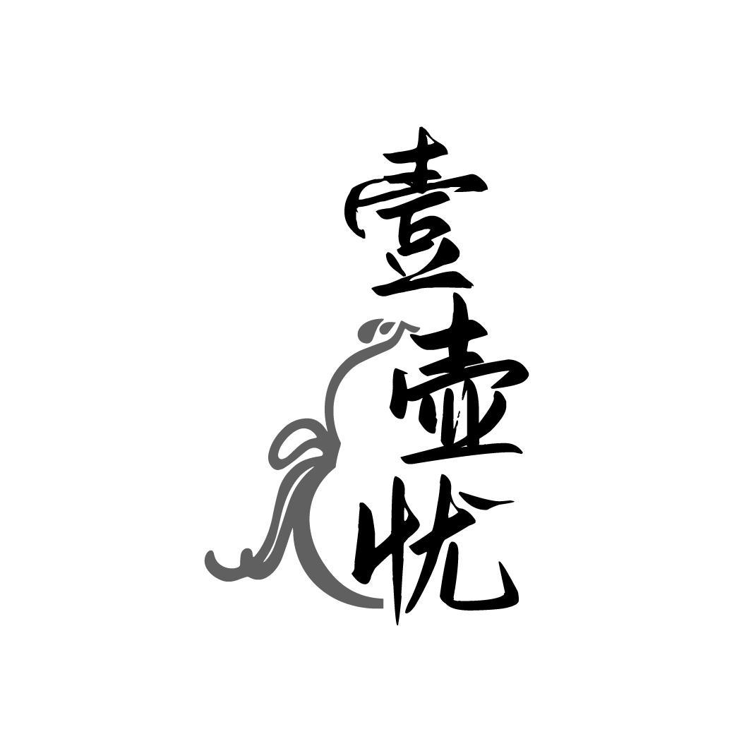 壹壶忧