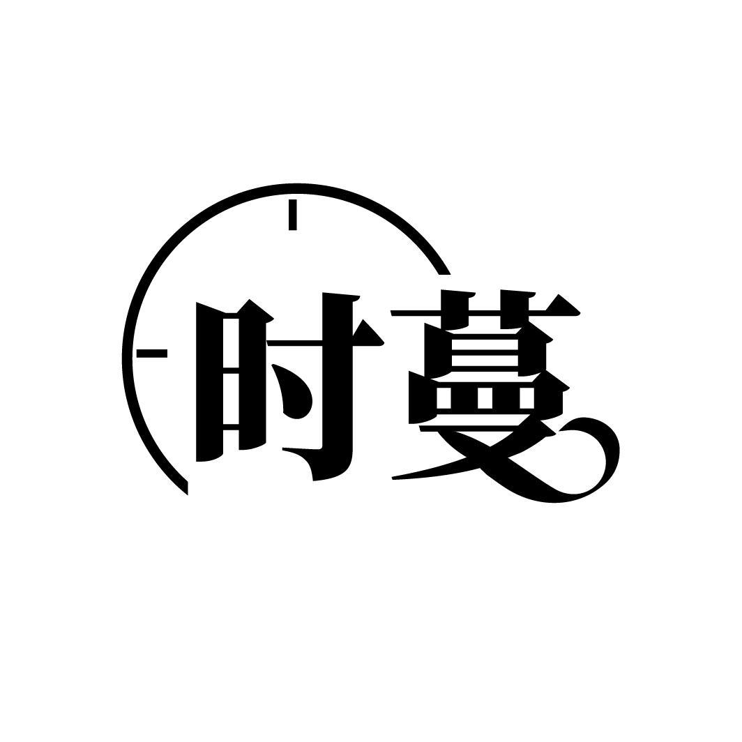 时蔓

