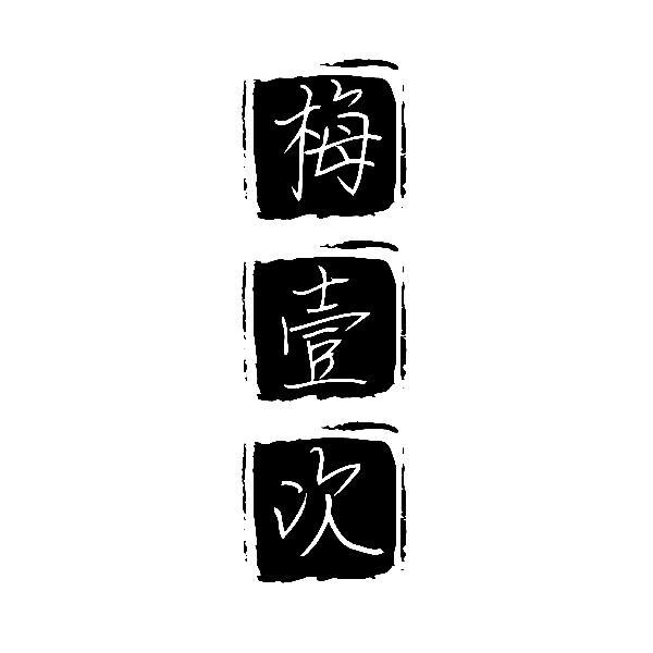 梅壹次