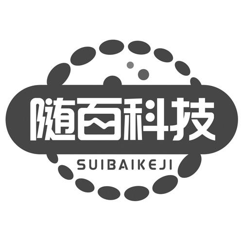 随百科技