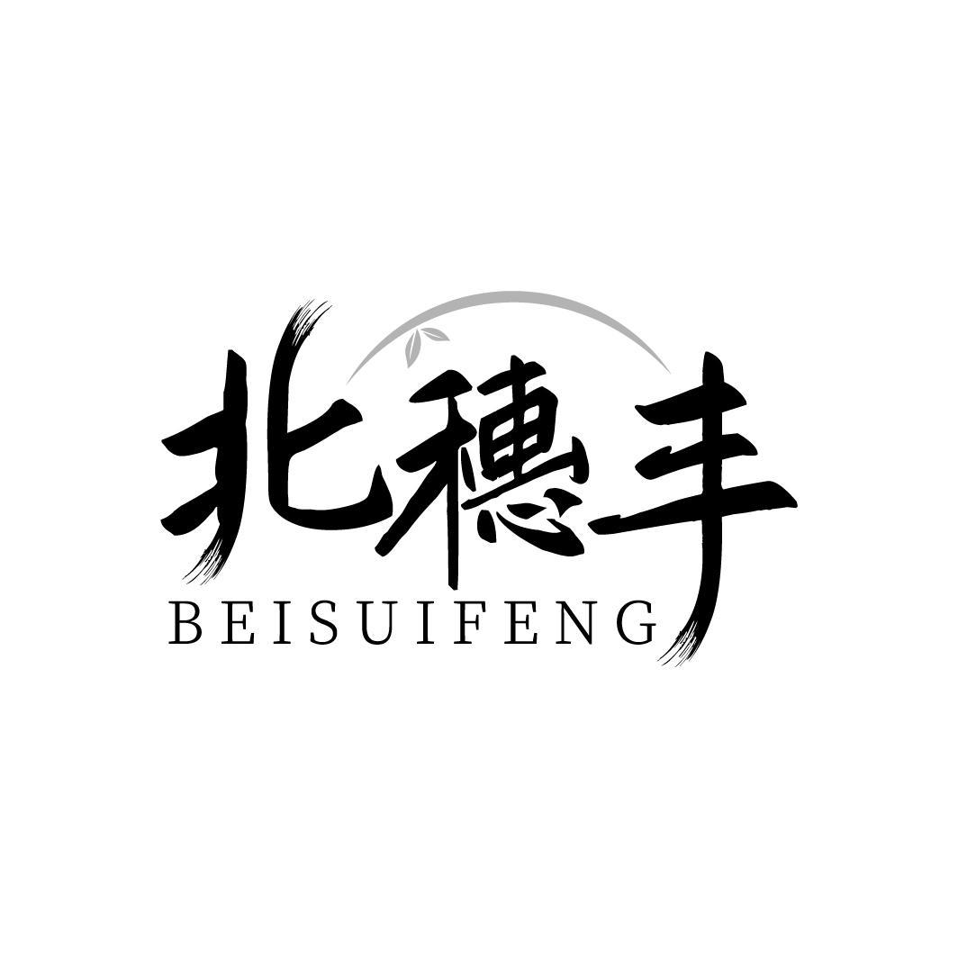 北穗丰