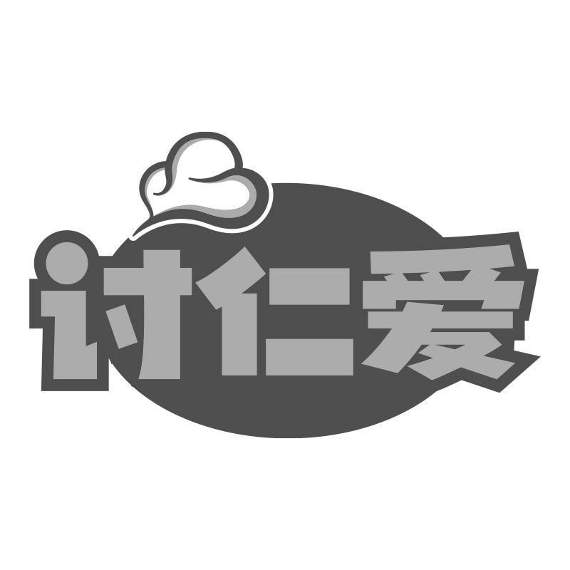 讨仁爱