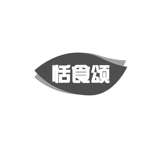 恬食颂
