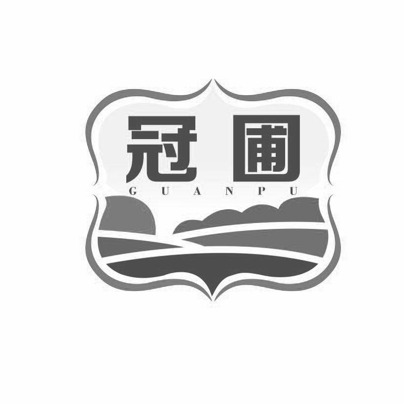 冠圃