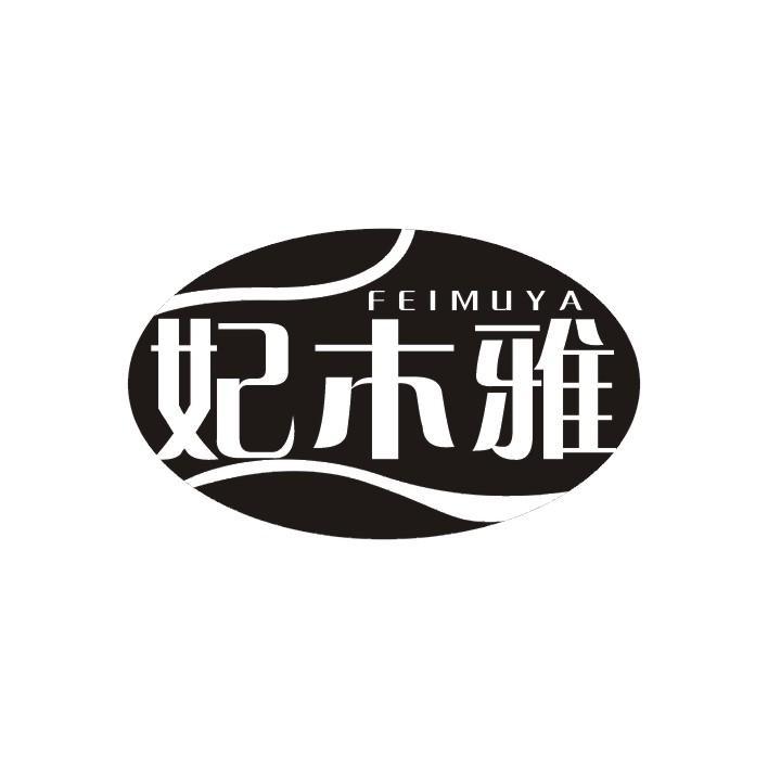 妃木雅