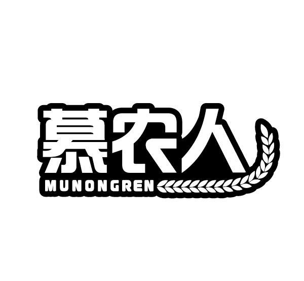 慕农人