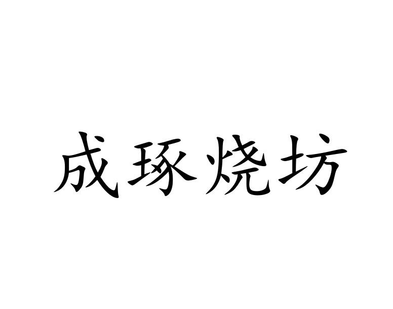 成琢烧坊