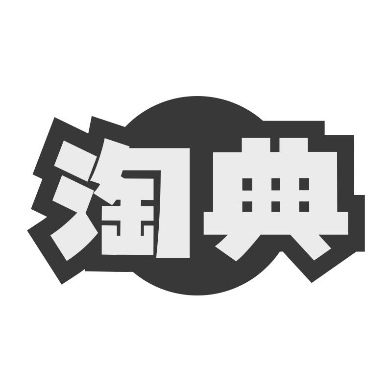 淘典