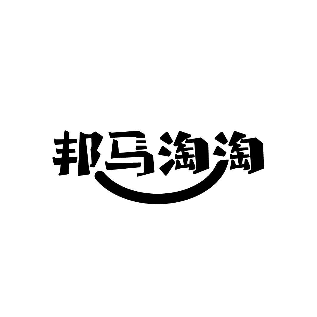 邦马淘淘
