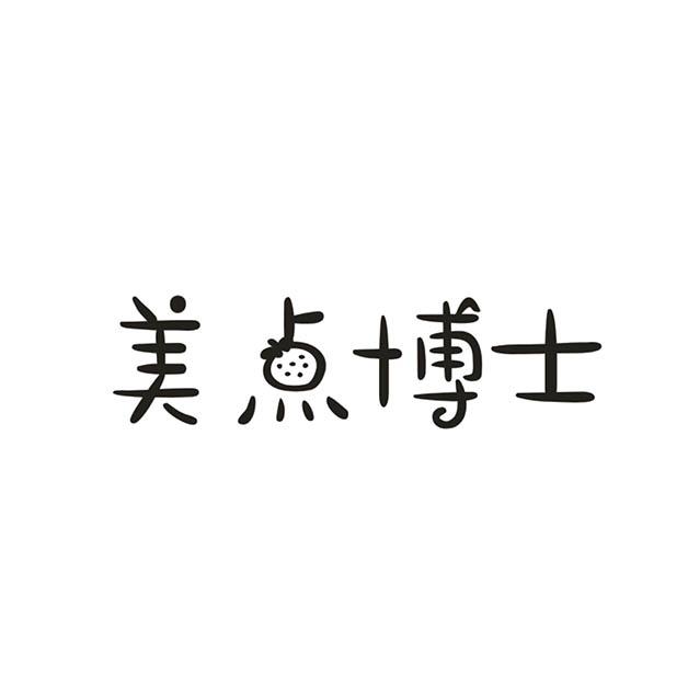 美点博士