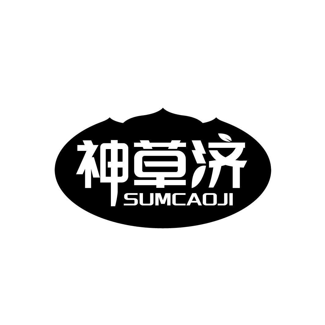 神草济
SUMCAOJI