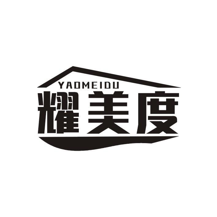耀美度