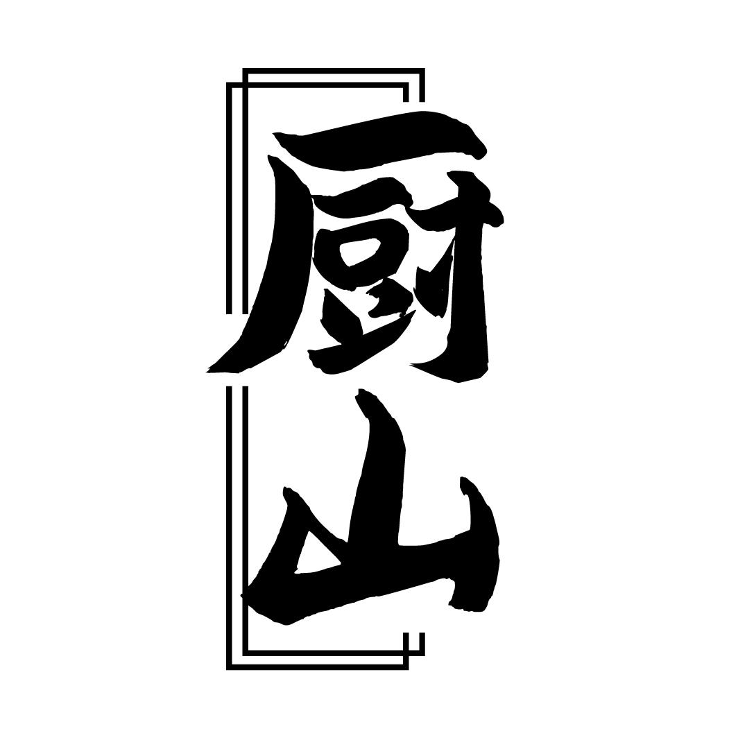 厨山