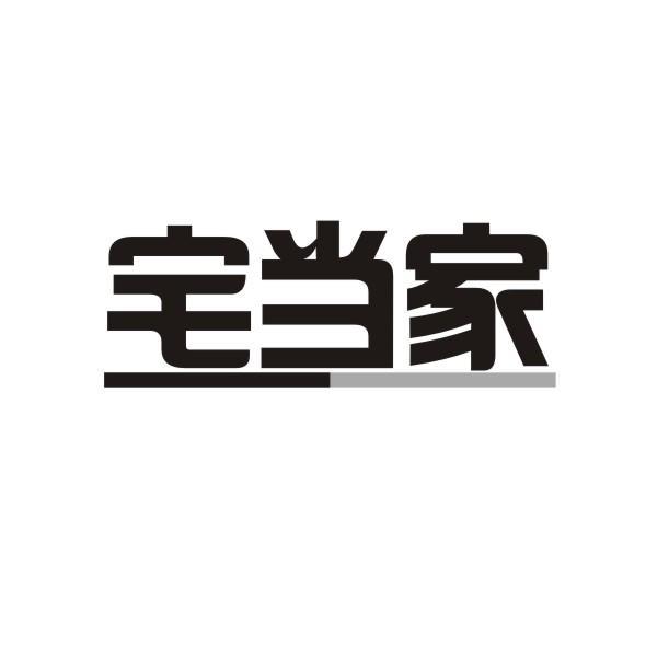 宅当家