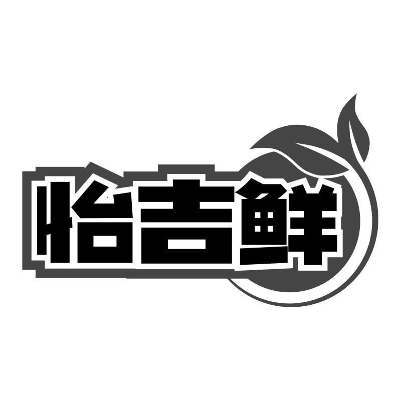 怡吉鲜