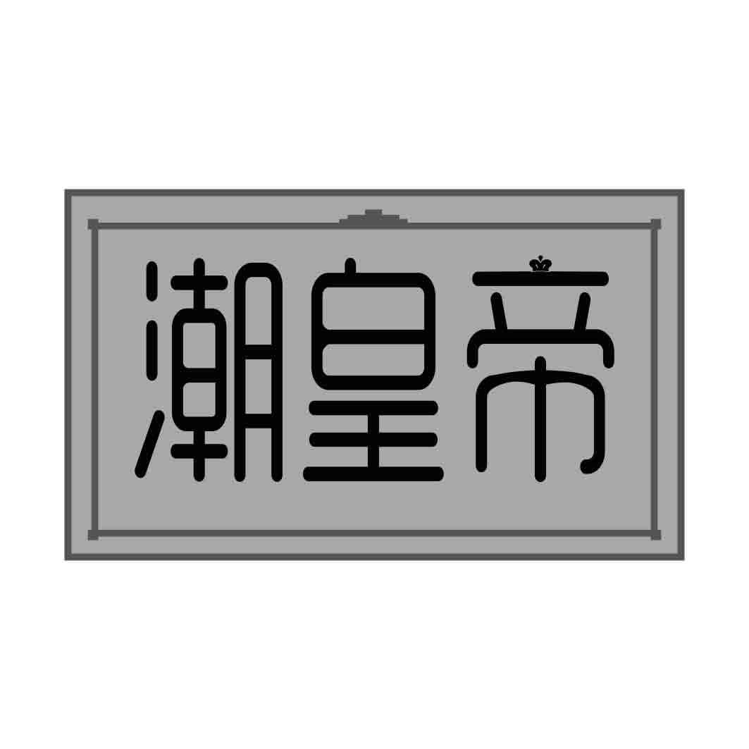 潮皇帝