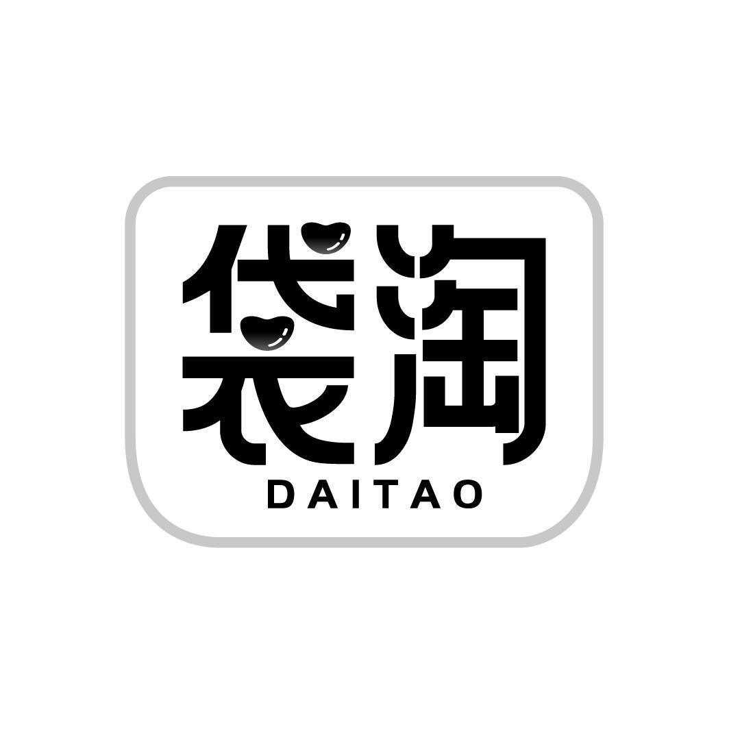袋淘
DAITAO