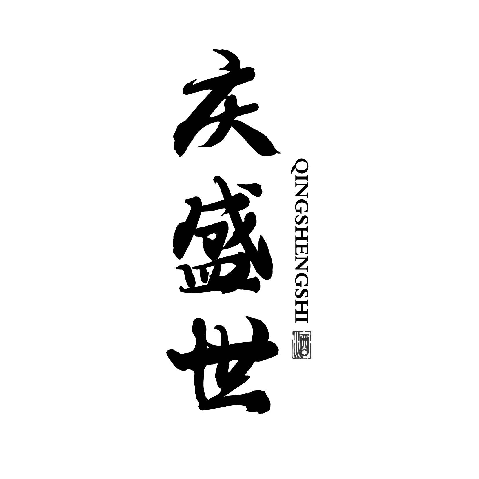 庆盛世 酒