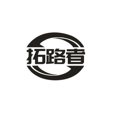 拓路者