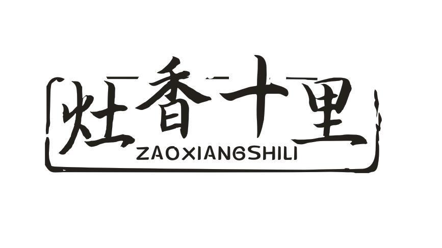 灶香十里