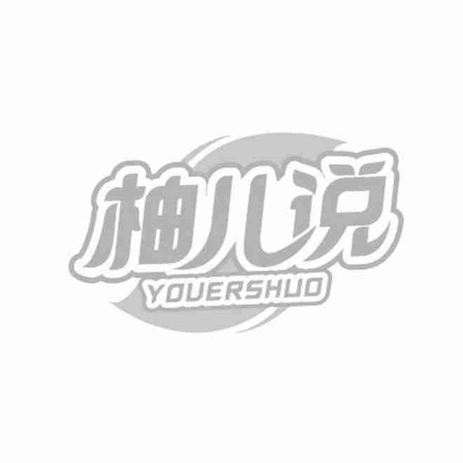 柚儿说YOUOERSHUO
