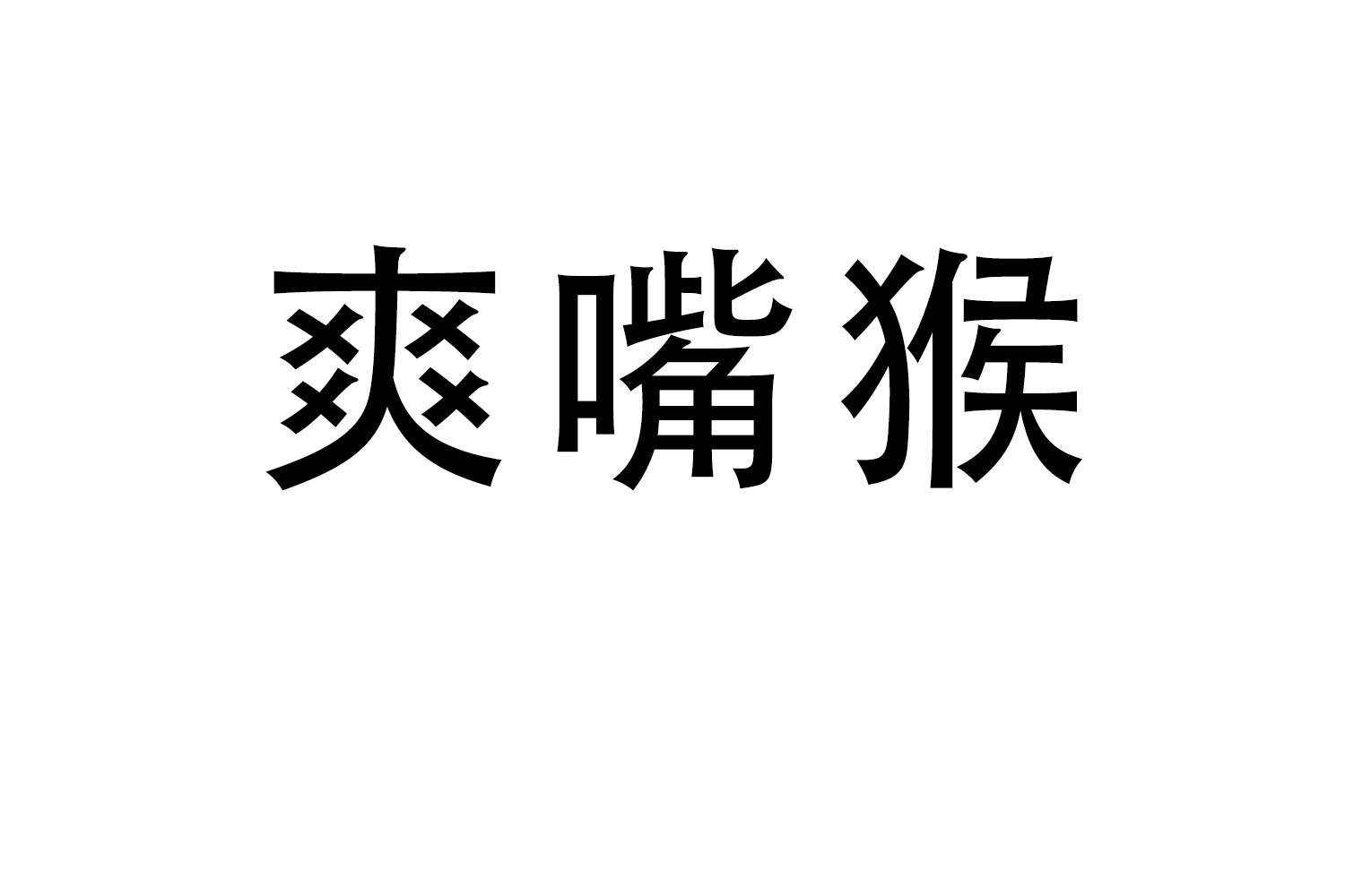 爽嘴猴