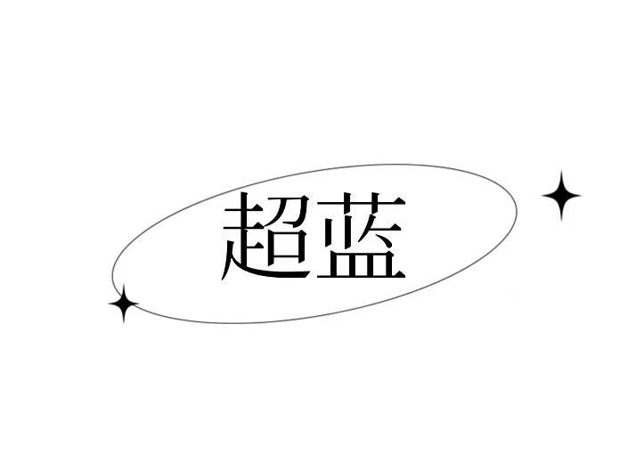 超蓝