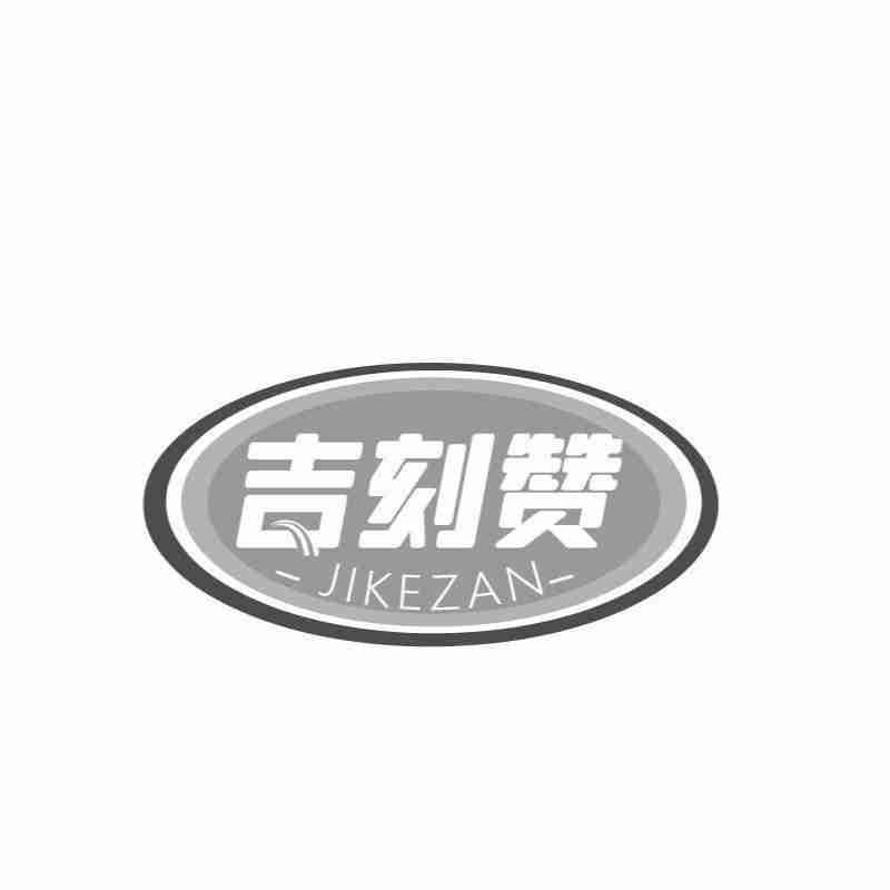 吉刻赞JIKEZAN