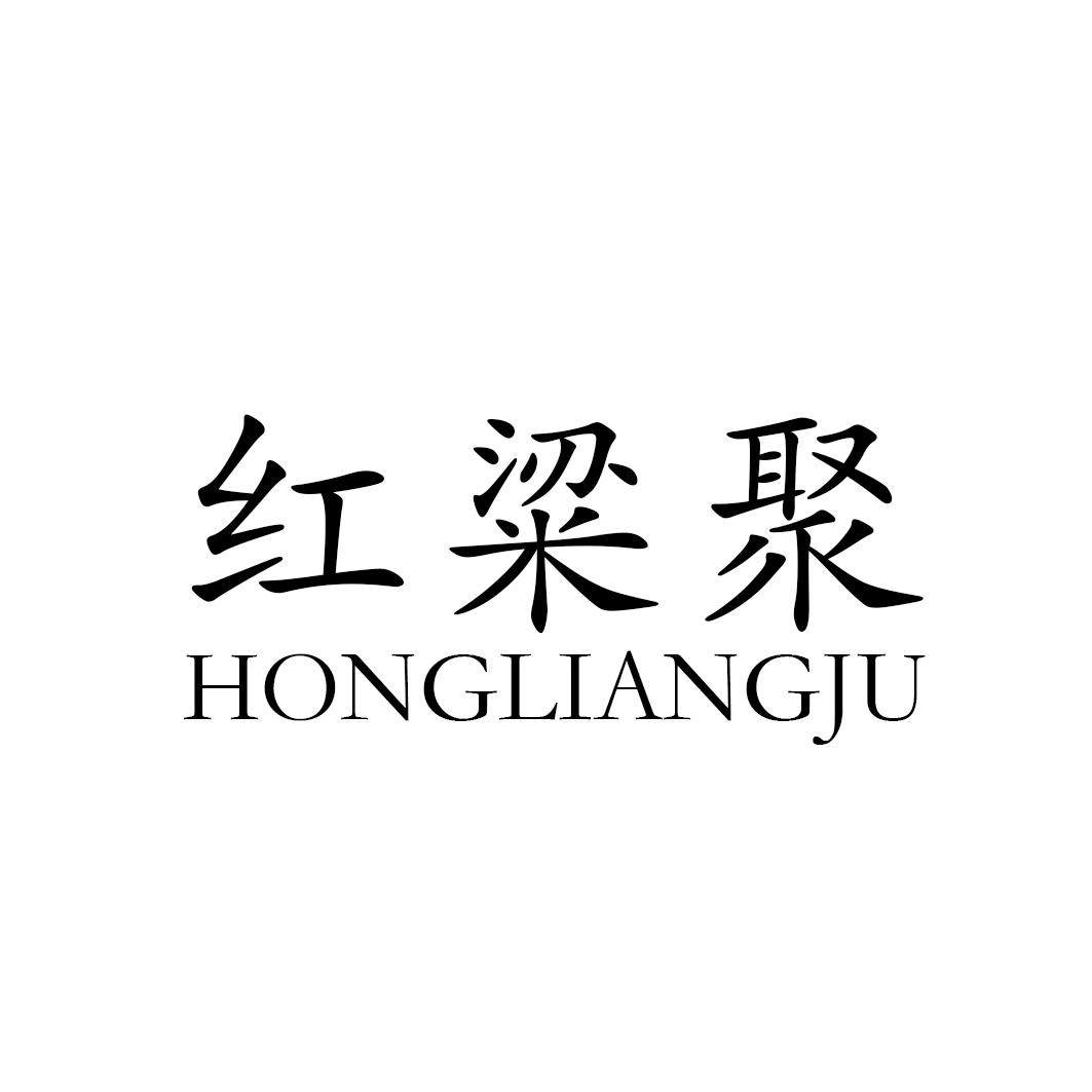 红粱聚