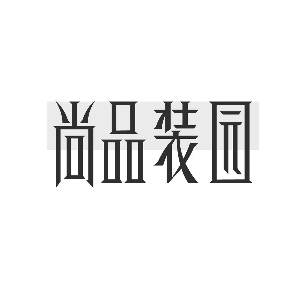 尚品装园