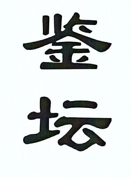 鉴坛