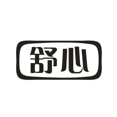 舒心