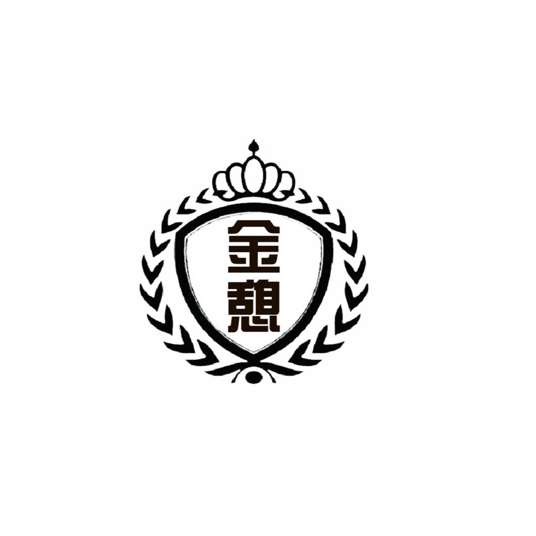 金憩