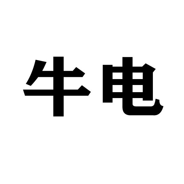 牛电