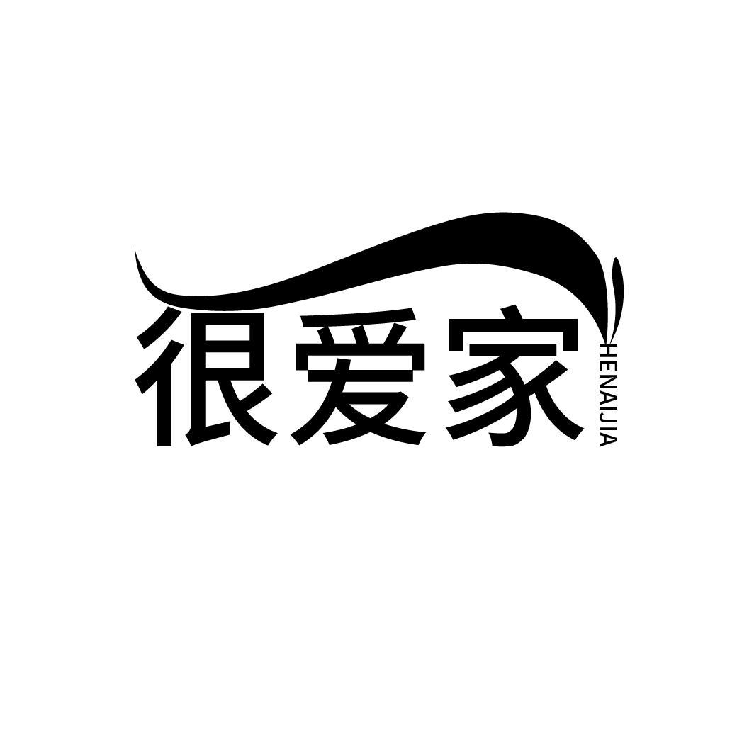 很爱家
HENAIJIA