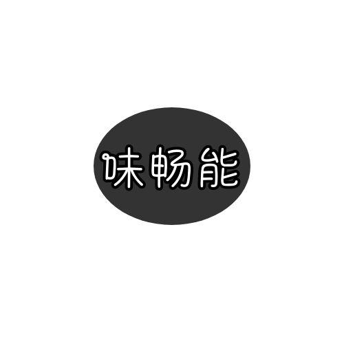 味畅能