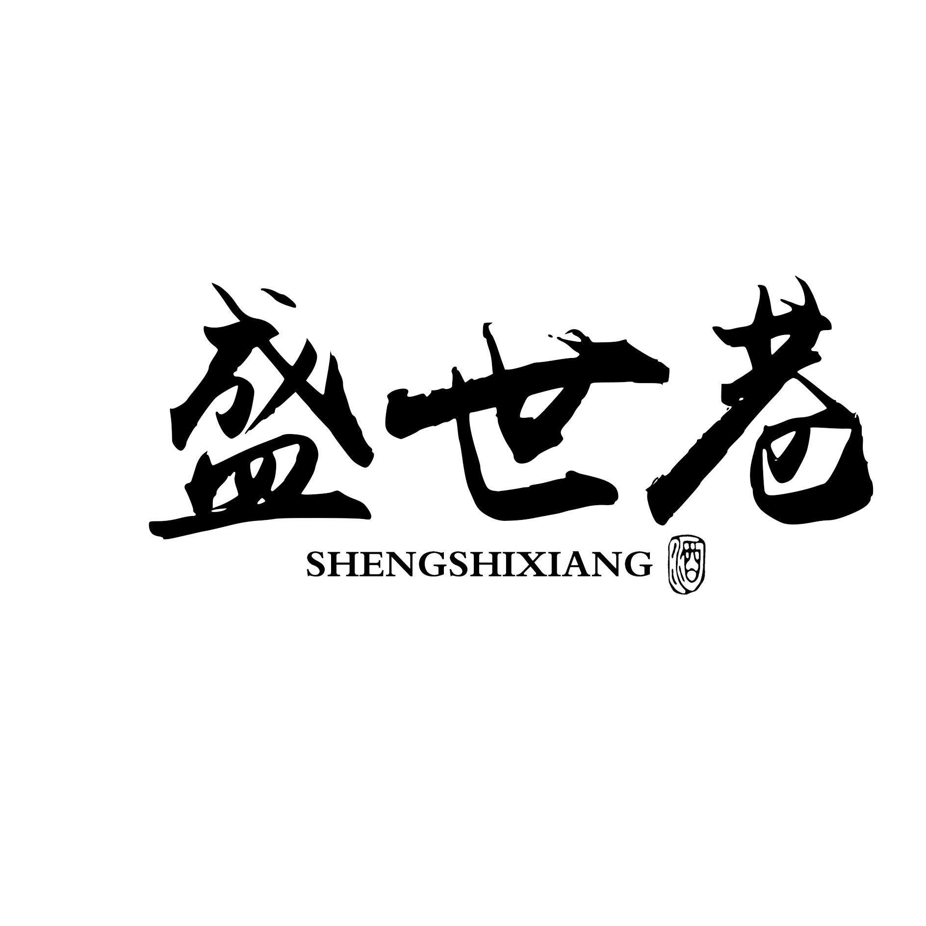 盛世巷 酒